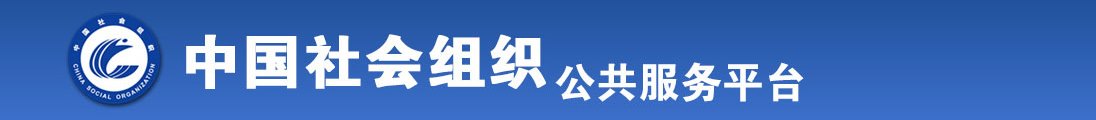 极品性感美女被狂操全国社会组织信息查询